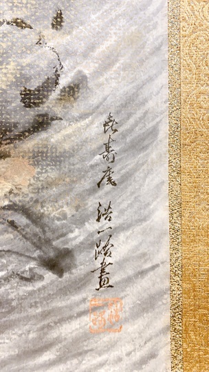 近藤浩一路 昇仙峡｜古美術・掛け軸の販売・買取・鑑定-松本松栄堂