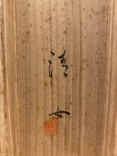 近藤浩一路 昇仙峡｜古美術・掛け軸の販売・買取・鑑定-松本松栄堂