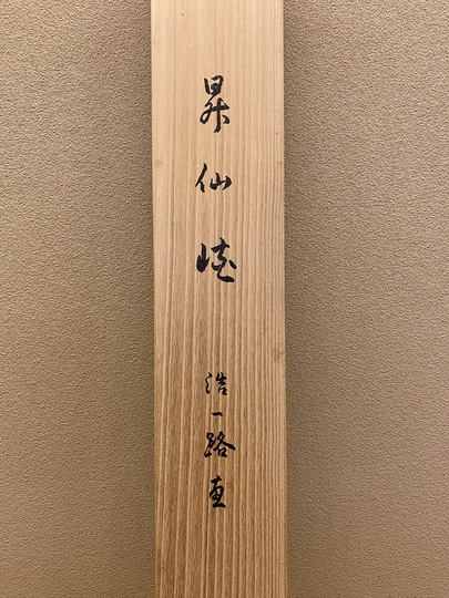 近藤浩一路 昇仙峡｜古美術・掛け軸の販売・買取・鑑定-松本松栄堂