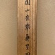 円山応挙 寿星図 11