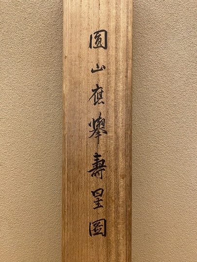 円山応挙 寿星図｜古美術・掛け軸の販売・買取・鑑定-松本松栄堂