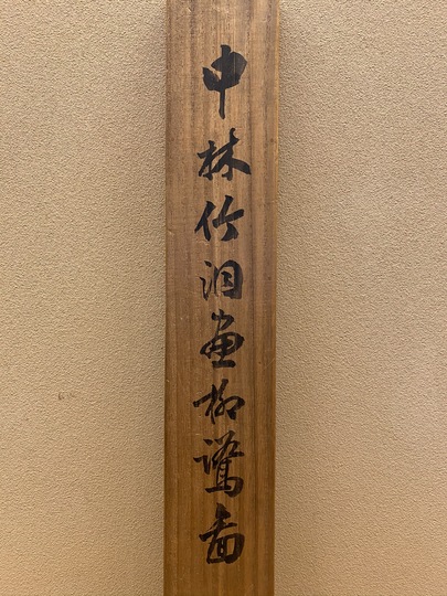 中林竹洞 柳鷺図｜古美術・掛け軸の販売・買取・鑑定-松本松栄堂