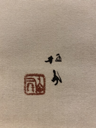竹内栖鳳 秋はれ｜古美術・掛け軸の販売・買取・鑑定-松本松栄堂