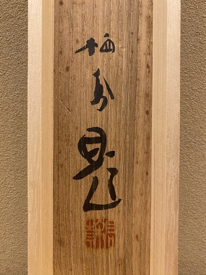 最新な 竹内栖鳳 秋はれ｜古美術・掛け軸の販売・買取・鑑定-松本松栄堂 絵画
