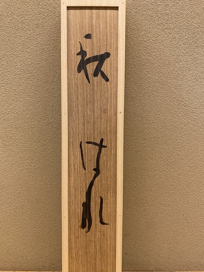 掛け軸 眞田秋鳳 山邨晴日 絹本 希少 軸装 茶道具 掛軸 美品 です。 掛け軸 眞田秋鳳 山邨晴日 絹本 希少 軸装 茶道具 掛軸 美品 です。