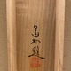 池田遙邨 兎道秋色 9
