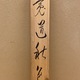 池田遙邨 兎道秋色 8