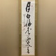 高橋泥舟 一行書 1