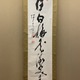 高橋泥舟 一行書 2