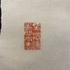 高橋泥舟 一行書 3