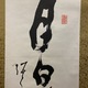 高橋泥舟 一行書 5