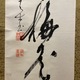高橋泥舟 一行書 6