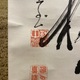 高橋泥舟 一行書 4