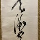 高橋泥舟 一行書 7