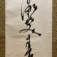 高橋泥舟 一行書 8