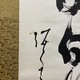 高橋泥舟 一行書 9