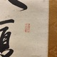 日柳燕石 三行書 3