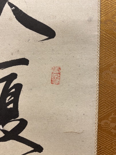 作者不詳 中国 容国源？ 紙本掛軸 時代不明 清朝？ - 美術品
