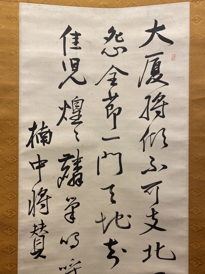 ♥古筆　掛軸　三行書　正円　掛け軸　骨董品 日柳燕石 三行書｜古美術・掛け軸の販売・買取・鑑定-松本松栄堂