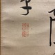 日柳燕石 三行書 4