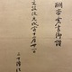 作者不詳 大燈国師尊像 7