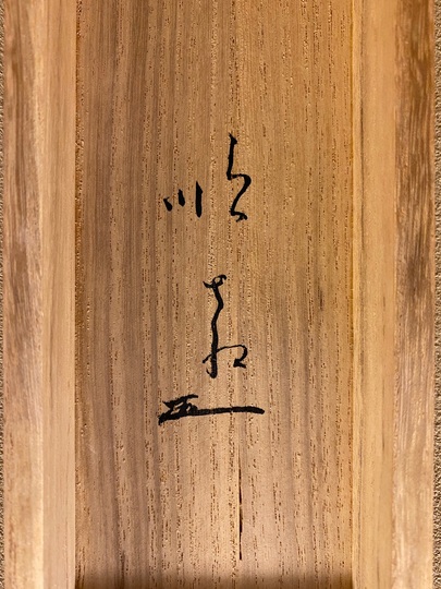 大石順教 何事も・・・｜古美術・掛け軸の販売・買取・鑑定-松本