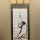 白隠慧鶴 草坐達磨図 1