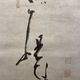 白隠慧鶴 草坐達磨図 5