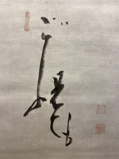 白隠慧鶴「達磨 画賛」掛軸 紙本 書 印刷 工芸 共箱　茶道具　白隠 白隠慧鶴 達磨/Web書画ミュージアム