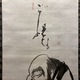 白隠慧鶴 草坐達磨図 6