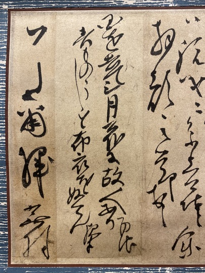 与謝無村 掛け軸