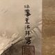竹内栖鳳 観音 3