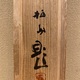 竹内栖鳳 観音 14