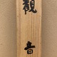 竹内栖鳳 観音 13