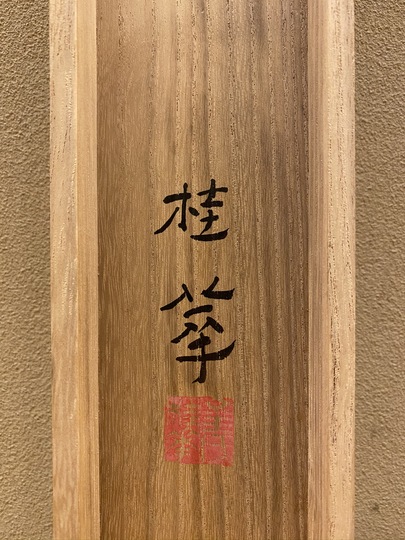 金島桂華 不二｜古美術・掛け軸の販売・買取・鑑定-松本松栄堂