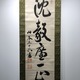 山本五十六 一行書 2