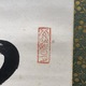 山本五十六 一行書 3