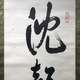 山本五十六 一行書 5