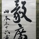山本五十六 一行書 6