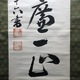 山本五十六 一行書 7