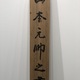 山本五十六 一行書 8