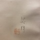 菊池契月 大聖不動 3