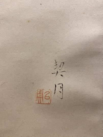 菊池契月 大聖不動｜古美術・掛け軸の販売・買取・鑑定-松本松栄堂