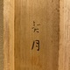 菊池契月 大聖不動 14