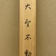 菊池契月 大聖不動 13