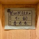 菊池契月 大聖不動 15