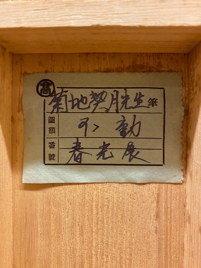 菊池契月 大聖不動｜古美術・掛け軸の販売・買取・鑑定-松本松栄堂