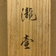 児玉希望 瀧壺 9