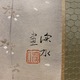 伊東深水 春の宵 3