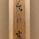 伊東深水 春の宵 9